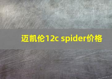 迈凯伦12c spider价格